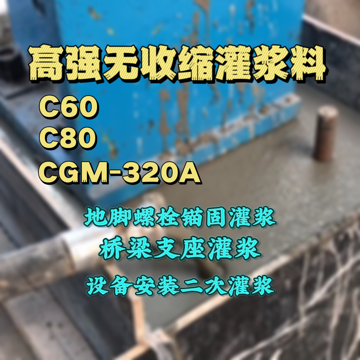 汶上C60灌浆料
